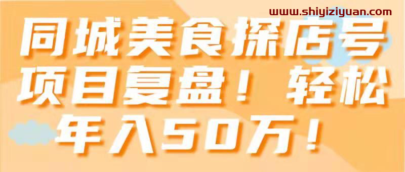 《同城美食探店号项目复盘！轻松年入50万！》_拾壹资源网