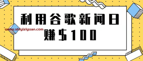 复制粘贴赚钱项目之利用谷歌新闻轻松日赚$100+_拾壹资源网