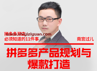 南宫过儿·拼多多产品规划与爆款打造_拾壹资源网