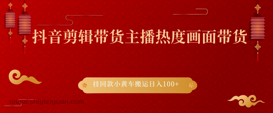 图片[1]_抖音剪辑带货主播热度画面带货,挂同款小黄车搬运日入100+