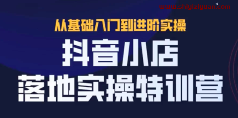 图片[1]_抖名星·抖音小店落地实操特训营