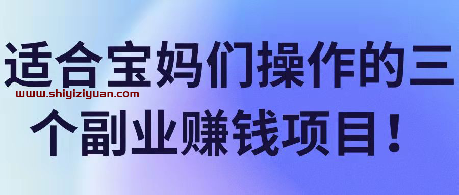 图片[1]_适合宝妈们操作的三个副业赚钱项目