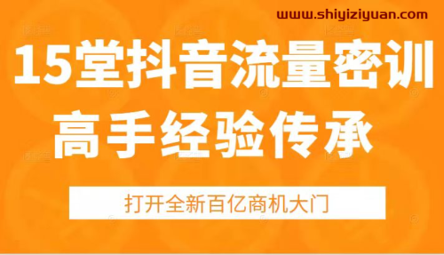 15堂抖音高手经验传承密训_拾壹资源网