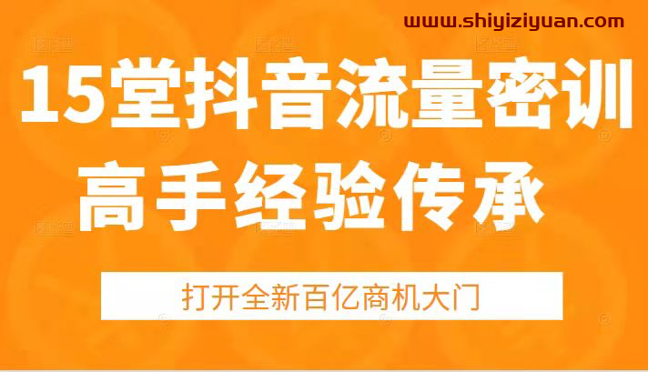 图片[1]_15堂抖音高手经验传承密训