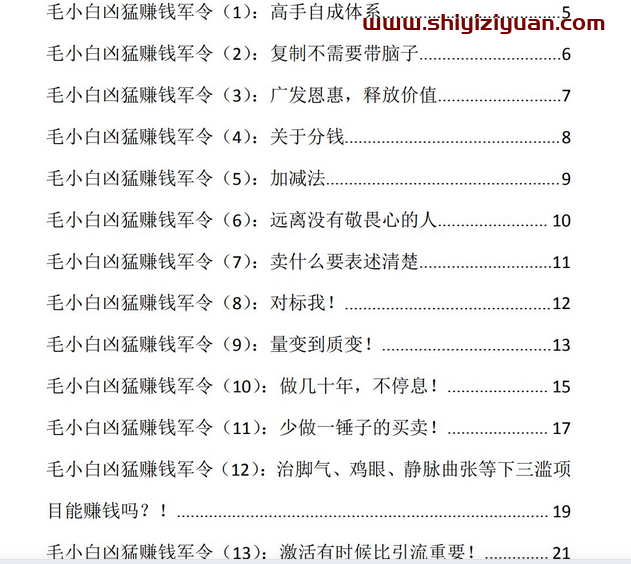 图片[2]_毛小白凶猛赚钱军令