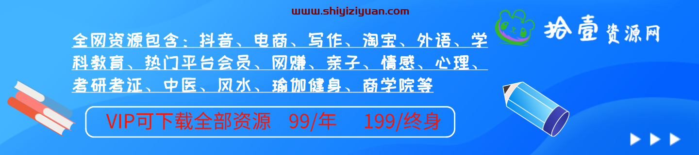 拾壹资源网_全网优质的知识付费资源网课下载学习分享平台