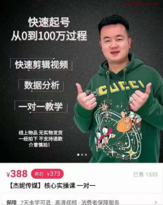 杰妮传媒·抖音快速起号《核心实操课》_拾壹资源网