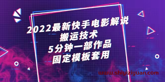 2022最新快手电影解说搬运技术,5分钟一部作品,固定模板套用_拾壹资源网