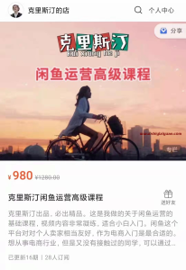 克里斯汀闲鱼运营高级课程_拾壹资源网