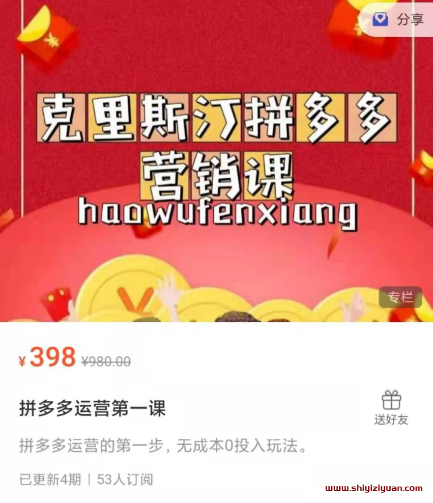 图片[1]_拼多多运营第一课（克里斯汀出品的拼多多营销课）