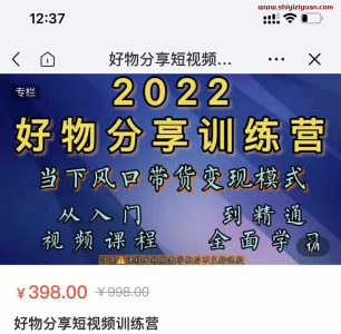 好物分享短视频训练营(萌飞好物)_拾壹资源网