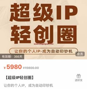 超级IP轻创圈(王一九)_拾壹资源网