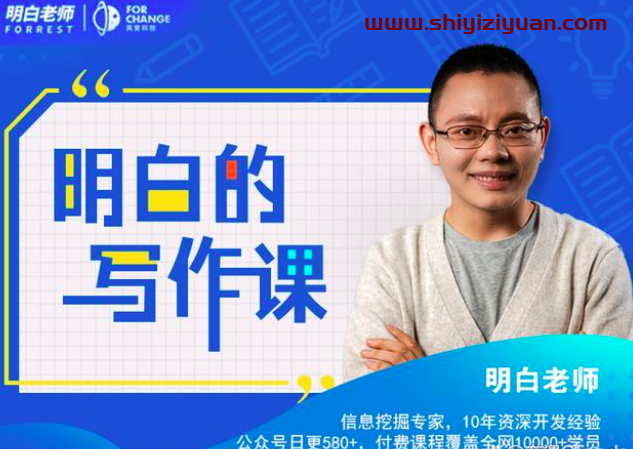 明白的写作课_拾壹资源网