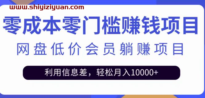 某盘低价会员赚钱项目,轻松月入10000+_拾壹资源网