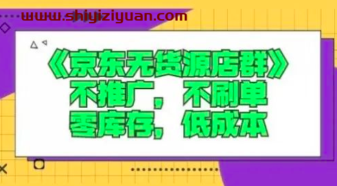 图片[1]_诺思星商学院京东无货源店群课：不推广，不刷单，零库存，低成本