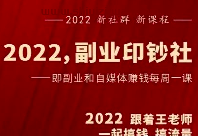村西边老王《2022副业印钞社》_拾壹资源网