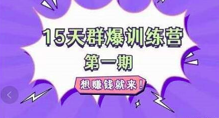 金抖云Peter《15天群爆训练营》，破解抖音玄学，群爆心法，起号方式_拾壹资源网
