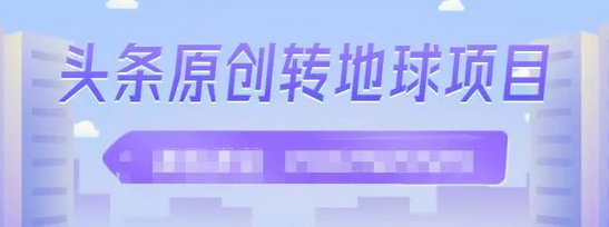 外面收2000大洋的条头原创转地球项目,单号每天做6-8个视频,收益过百很轻松_拾壹资源网