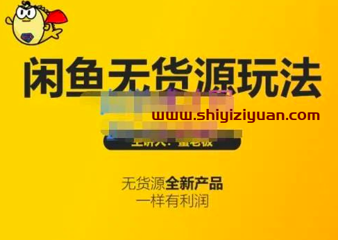 蟹老板·闲鱼无货源玩法(入门+高级)，最适合个人互联网的创业项目_拾壹资源网