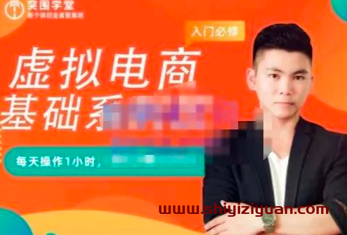 突围学堂·虚拟电商基础系列课(入门必修),每天操作1小时,每月多赚10000_拾壹资源网