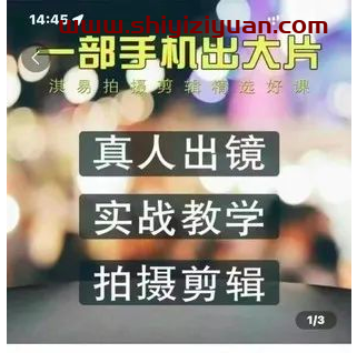 淇易拍摄剪辑精选好课,淇易手机摄影一部手机轻松出大片_拾壹资源网
