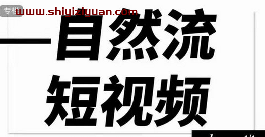 【瑶瑶短视频】自然流短视频教程_拾壹资源网