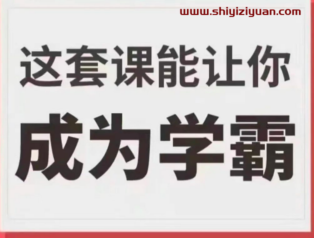 学霸厂长，这套课能让你成为学霸_拾壹资源网