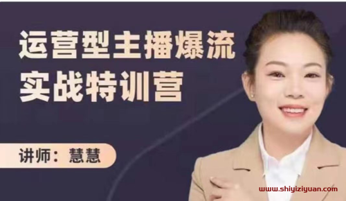 慧慧《运营型主播爆流实战特训营》_拾壹资源网