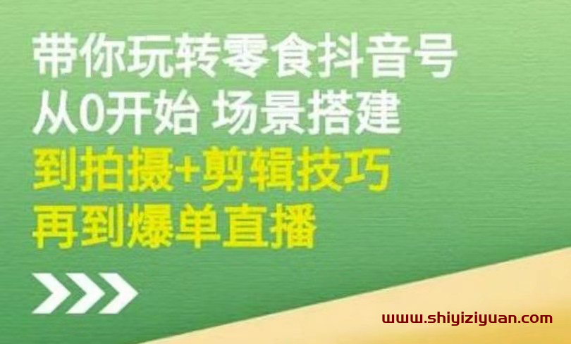 隋校长《带你玩转抖音零食号》_拾壹资源网