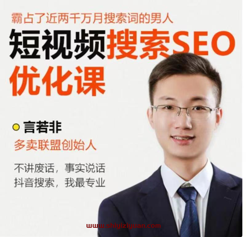 言若非《短视频搜索SEO优化课》_拾壹资源网