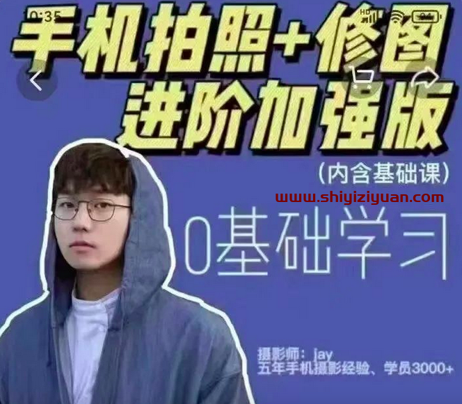 摄影师jay高效学习手机摄影课程手机拍照修图进阶加强版教程_拾壹资源网