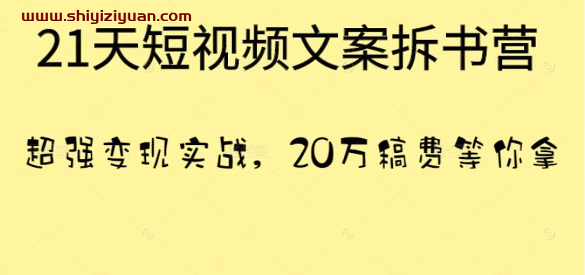 叶小鱼-21天短视频文案拆书营_拾壹资源网