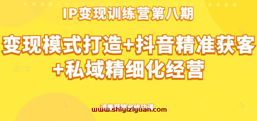 群响ip训练营第八期,流量营销必修功课_拾壹资源网