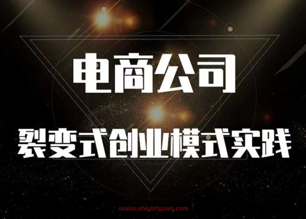 铜舟学堂《电商公司裂变式创业模式实践》_拾壹资源网