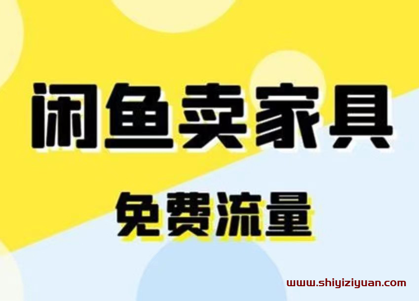 千航—如何在闲鱼用免费流量卖家具_拾壹资源网