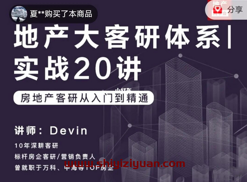 地产客研从入门到精通:地产大客研体系实战20讲_拾壹资源网
