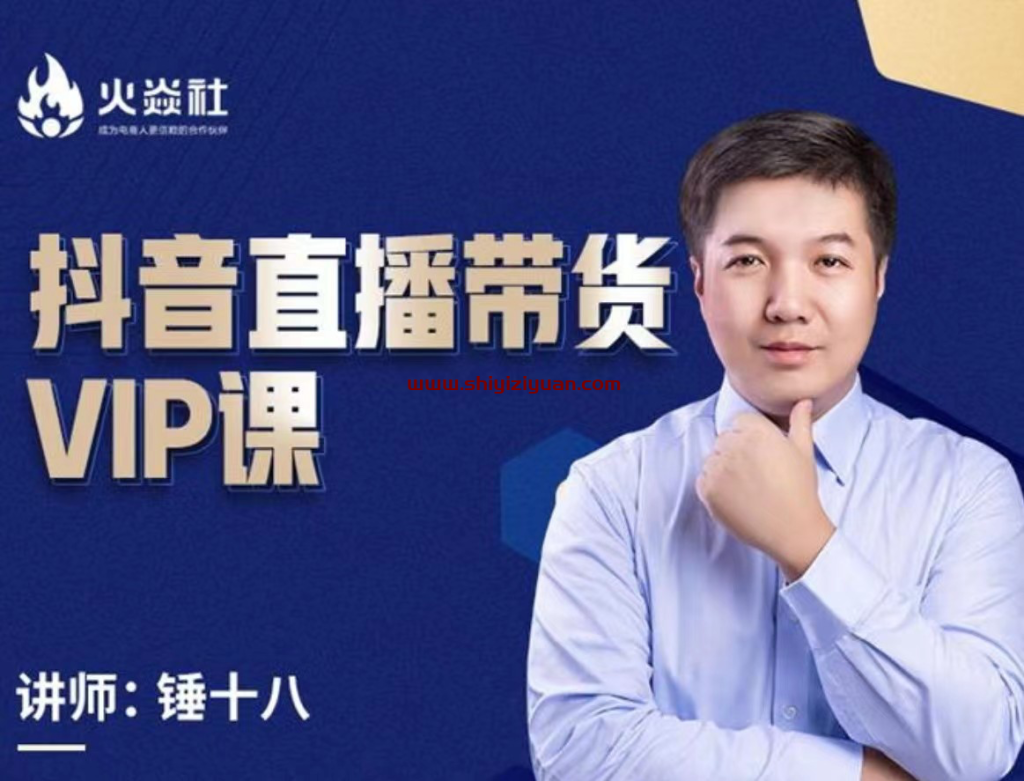 图片[1]_锤十八《抖音直播带货VIP课》