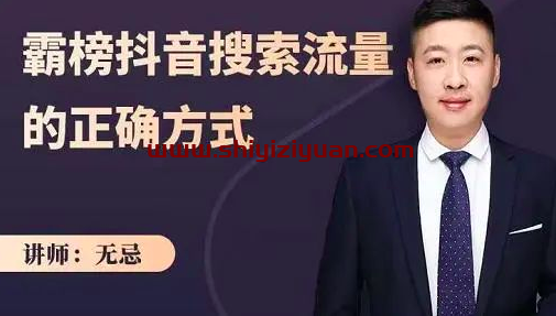 无忌：霸榜抖音搜索流量的正确方式，解码抖音号搜索新方式,快速抢占信息差红利_拾壹资源网