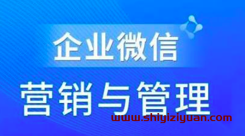 赵睿·企业微信营销管理实操全攻略_拾壹资源网