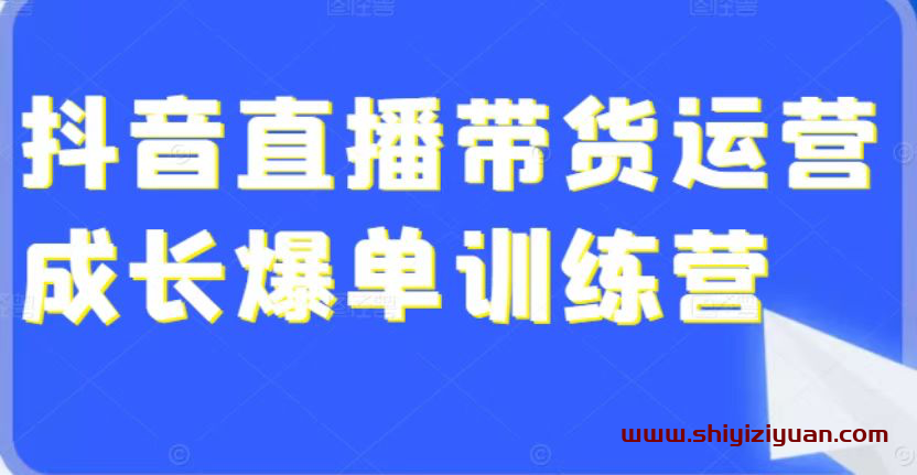 【2022年新课】抖音好物带货实操课_拾壹资源网