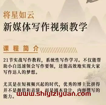 将星如云《新媒体写作视频教学》_拾壹资源网