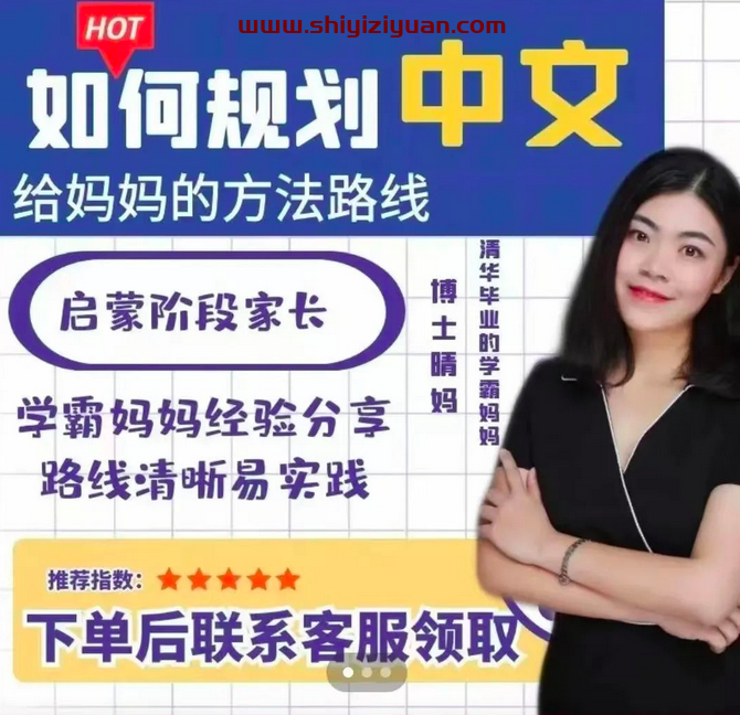 拾壹资源网-博士晴妈-清华妈妈家长课堂（中文规划）