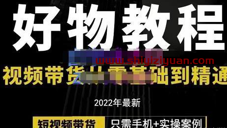 图片[1]_锅锅老师好物分享课程：短视频带货从零基础到精通，只需手机+实操