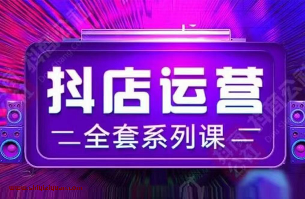 抖商公社《抖店运营全套系列课》_拾壹资源网