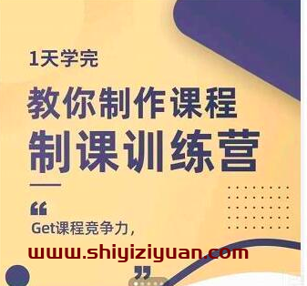 田源-教你制课训练营,1天学完,教你做好知识付费与制作课程_拾壹资源网