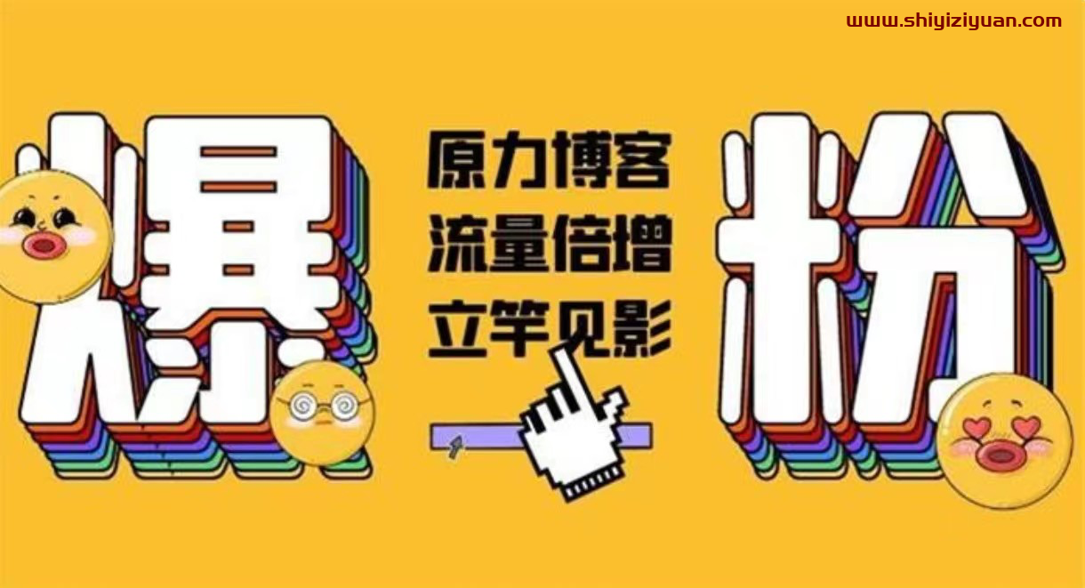 原力博客《公众号被动爆粉》_拾壹资源网
