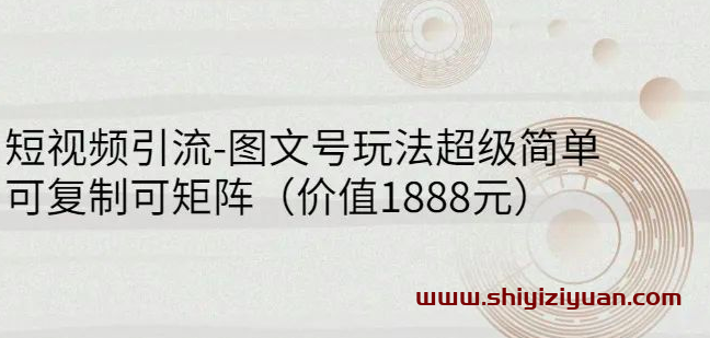 蟹老板·短视频引流-图文号玩法超级简单,可复制可矩阵价值1888元_拾壹资源网