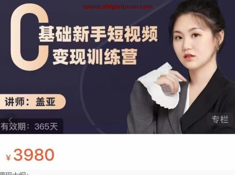 盖亚-0基础新手短视频变现训练营_拾壹资源网