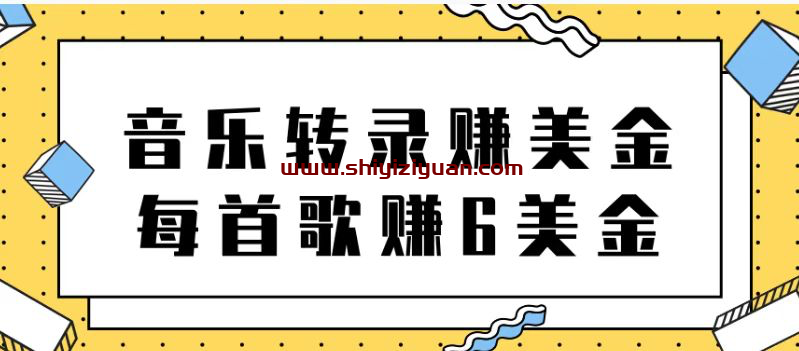 听音乐赚美金项目，每首歌轻松赚6美金_拾壹资源网