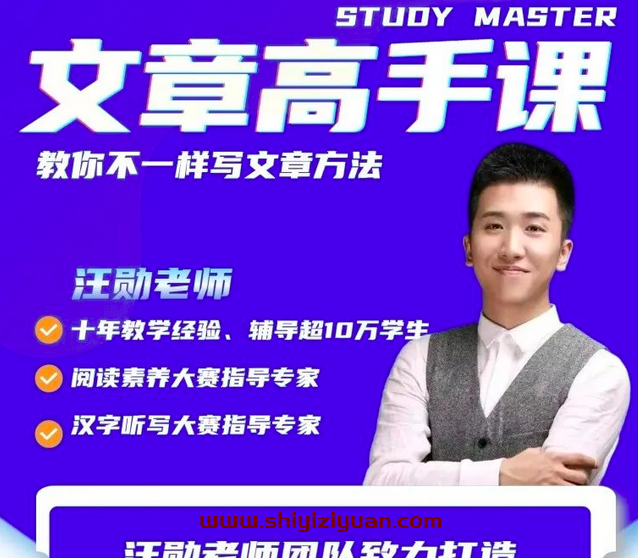 汪勋文章高手课,教你不一样的文章创作方法_拾壹资源网